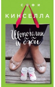 Шопоголик и бэби