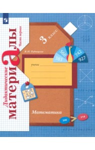 Математика. 3 класс. Дидактические материалы. В 2-х частях. Часть 1