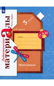 Математика. 3 класс. Дидактические материалы. В 2-х частях. Часть 2