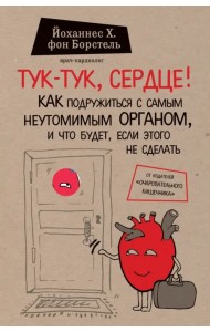 Тук-тук, сердце! Как подружиться с самым неутомимым органом и что будет, если этого не сделать