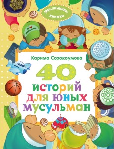 40 историй для юных мусульман 40 историй для юных мусульман