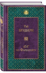451' по Фаренгейту