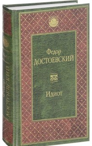 Идиот