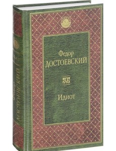Идиот Идиот