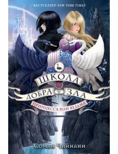 Школа Добра и Зла. Принцесса или ведьма (#1) Школа Добра и Зла. Принцесса или ведьма (#1)
