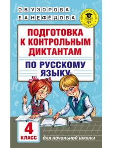 Русский язык. 4 класс. Подготовка к контрольным диктантам