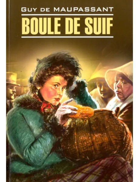 Boule de SuifПышка. Книга для чтения на французском языке (неадаптированный текст)