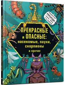 Прекрасные и опасные. Насекомые, пауки, скорпионы