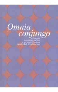 Omnia conjungo. Сборник научных работ в честь 65-летия проф.В.В. Сербиненко