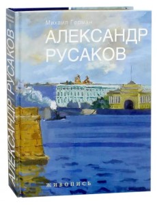 Александр Русаков. Живопись. Нева. Вид на Зимний