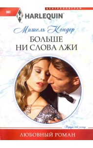 Больше ни слова лжи