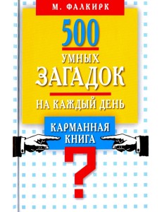 500 умных загадок на каждый день. Карманная книга