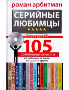 Серийные любимцы.105 современных сериалов, на которые не жаль потратить время