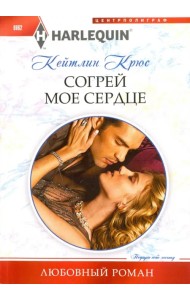 Согрей мое сердце