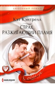 Страх, разжигающий пламя