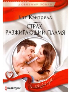 Страх, разжигающий пламя