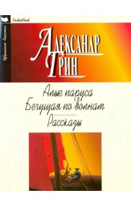 Алые паруса. Бегущая по волнам. Рассказы