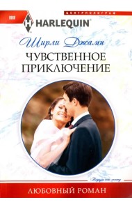 Чувственное приключение