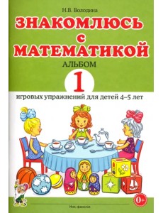 Знакомлюсь с математикой. Альбом 1 игровых упражнений для детей 4-5 лет