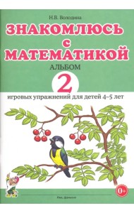 Знакомлюсь с математикой. Альбом 2 игровых упражнений для детей 4-5 лет.