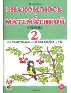 Знакомлюсь с математикой. Альбом 2 игровых упражнений для детей 4-5 лет.