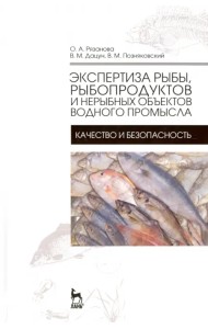 Экспертиза рыбы, рыбородуктов и нерыбных объектов водного промысла. Качество и безопасность. Учебник