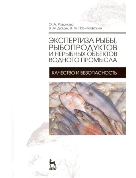 Экспертиза рыбы, рыбородуктов и нерыбных объектов водного промысла. Качество и безопасность. Учебник