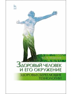 Здоровый человек и его окружение. Здоровьесберегающие технологии. Учебное пособие