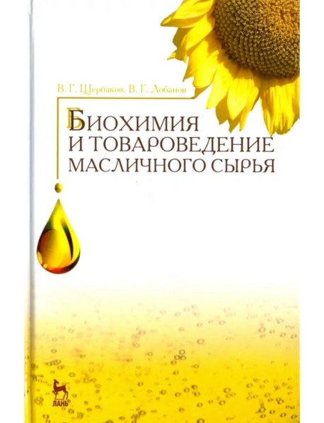 Биохимия и товароведение масличного сырья. Учебник