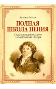 Полная школа пения. С приложением вокализов для сопрано или тенора. Учебное пособие