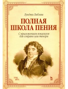 Полная школа пения. С приложением вокализов для сопрано или тенора. Учебное пособие