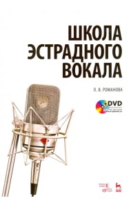 Школа эстрадного вокала. Учебное пособие (+DVD) (+ DVD)