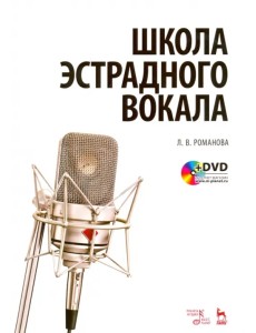 Школа эстрадного вокала. Учебное пособие (+DVD) (+ DVD)