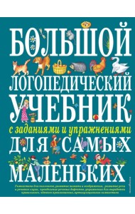Большой логопедический учебник с заданиями и упражнениями для самых маленьких