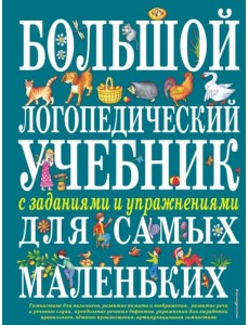 Большой логопедический учебник с заданиями и упражнениями для самых маленьких