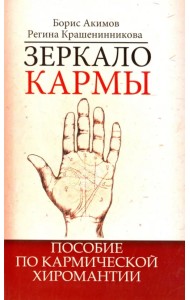 Зеркало кармы. Пособие по кармической хиромантии