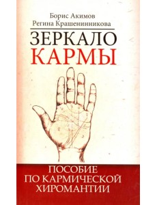 Зеркало кармы. Пособие по кармической хиромантии Зеркало кармы. Пособие по кармической хиромантии