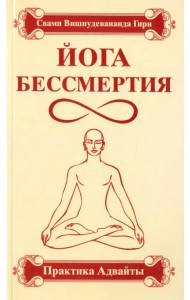 Йога бессмертия. Практика адвайты