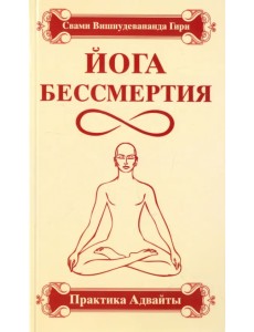 Йога бессмертия. Практика адвайты