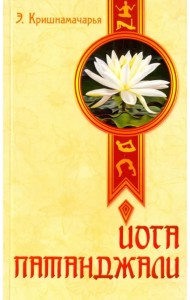 Йога Патанджали