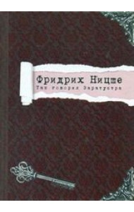 Фридрих Ницше. Так говорил Заратустра