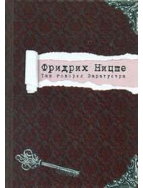 Фридрих Ницше. Так говорил Заратустра
