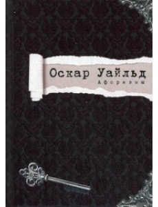 Оскар Уайльд. Афоризмы