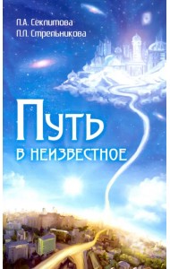 Путь в неизвестное