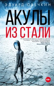 Акулы из стали