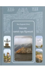 Описание святой горы Афонской