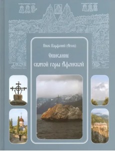 Описание святой горы Афонской