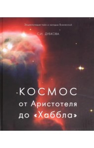 Космос от Аристотеля до «Хаббла»