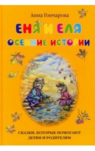 Еня и Еля. Осенние истории