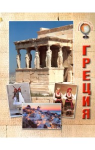 Греция